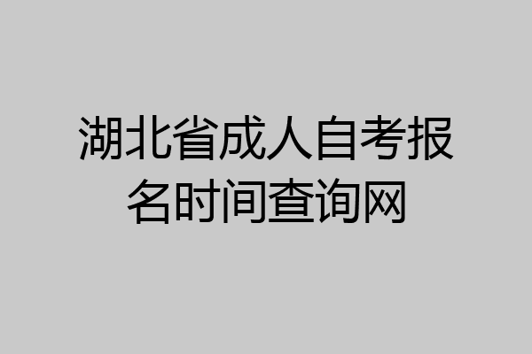 湖北省成人自考报名时间查询网