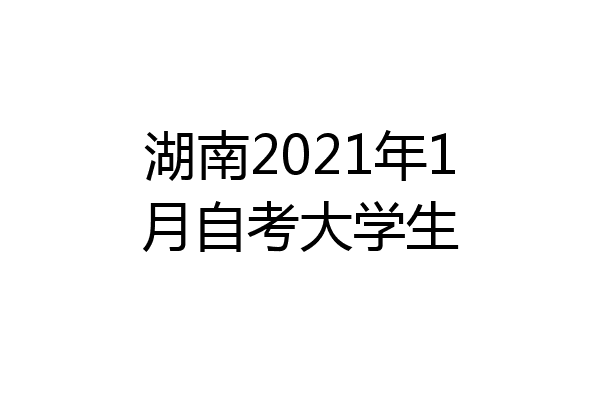 湖南2021年1月自考大学生