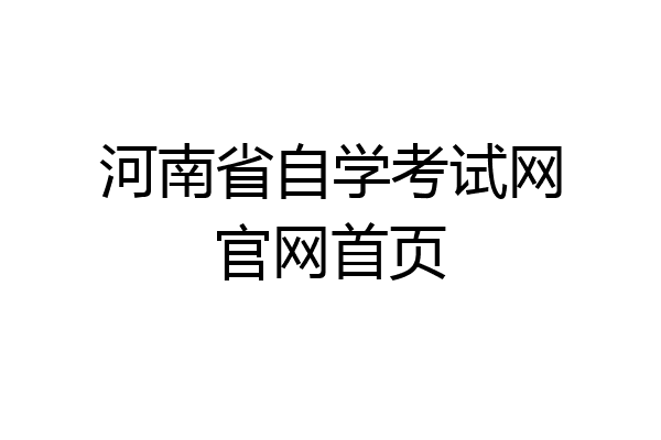 河南省自学考试网官网首页