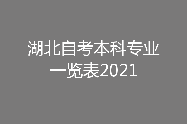 湖北自考本科专业一览表2021
