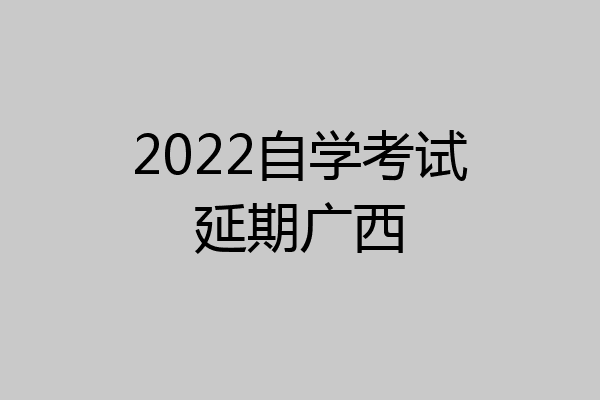 2022自学考试延期广西