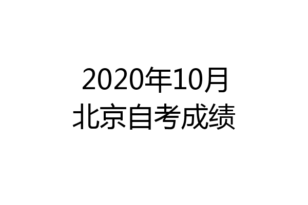 2020年10月北京自考成绩