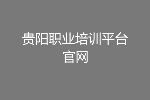 贵阳职业培训平台官网