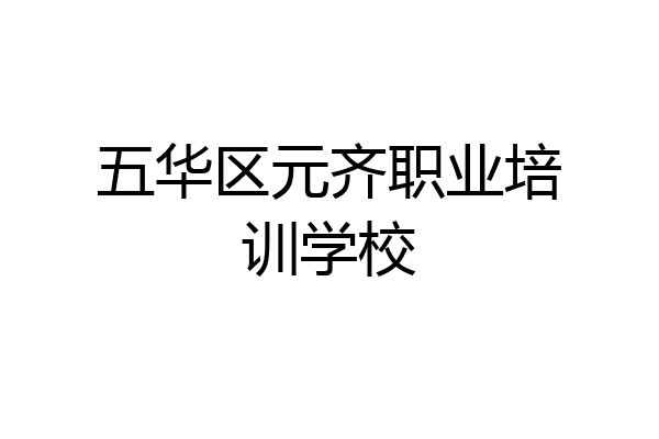 五华区元齐职业培训学校