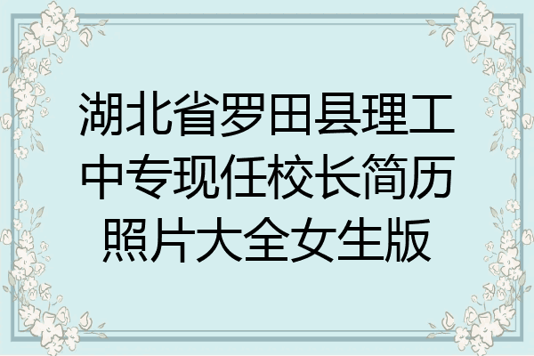 湖北省羅田縣理工中專現任校長簡歷照片大全女生版