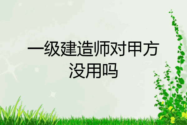 一級建造師對甲方沒用嗎266評論(9) 1小時前發佈 施工單位需要,甲方