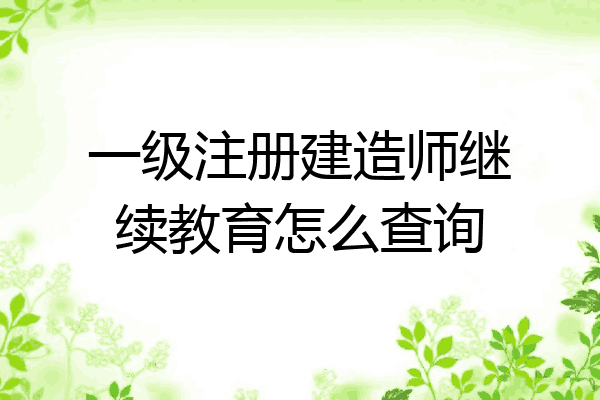 全国建造师执业资格考试用书_陕西执业注册中心建造师怎么登陆_二级机电建造师执业范围与规模标准