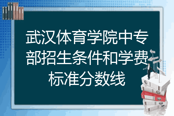 武漢體育學院中專部招生條件和學費標準分數線