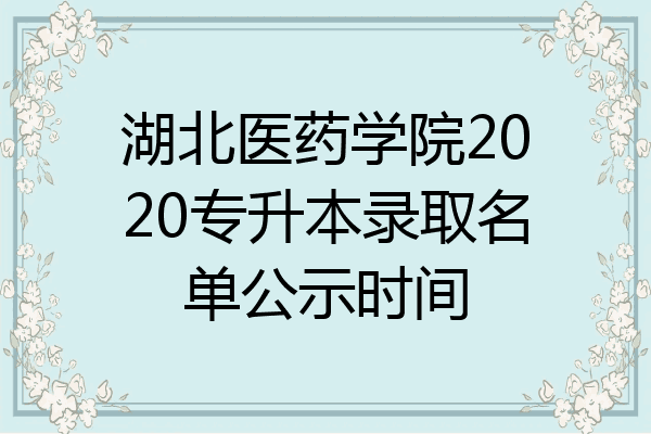 2020湖北医药学院升大图片