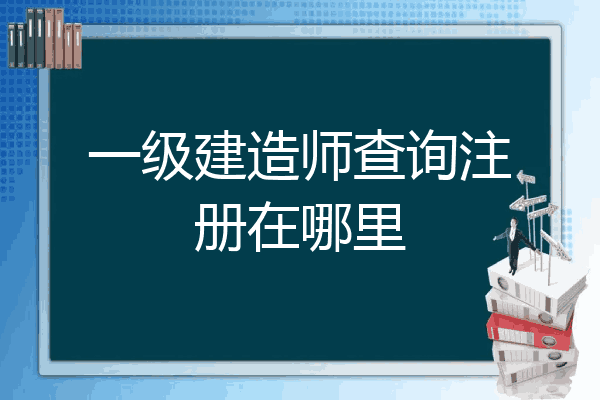 國家建造師注冊系統_1級建造師得了注冊后二級自動注銷嗎_二級建造師注冊系統