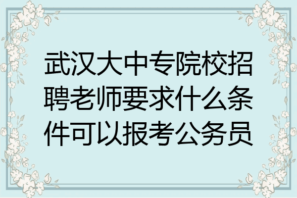 报考老师需要什么条件(2021年考老师的要求和条件)