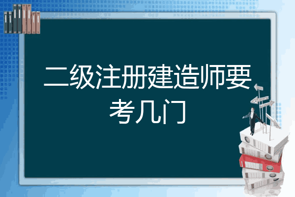 建造师考试时间_重庆建造师报名考试_2级建造师报名时间