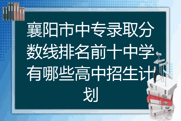 襄阳区其他学校分数线:襄阳3,招生区域:市区.