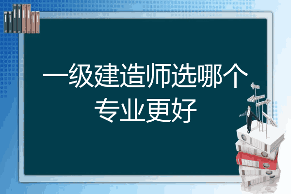 一級建造師選哪個專業更好