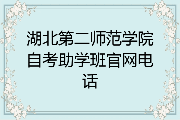 湖北第二师范学院自考助学班官网电话