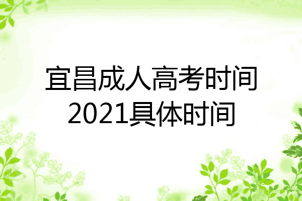 宜昌成人高考时间2021具体时间