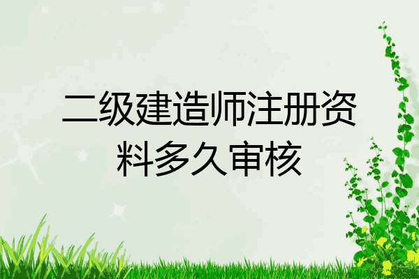 初始注册二建需要多长时间_二建初始注册需要提供哪些资料_二建初始注册需要多久