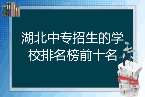 煙臺工程職業技術學院7,湖北省宜昌市機電工程學校8,福建化工學校9