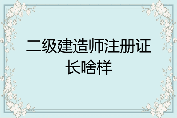 福建省二级建造师报名时间_福建省建造师报考条件_福建2020建造师什么时候考