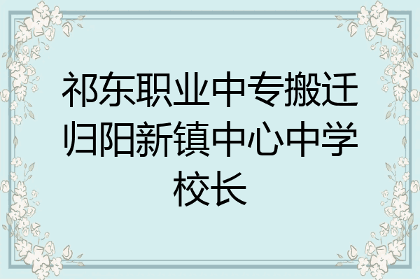 祁東職業中專搬遷歸陽新鎮中心中學校長