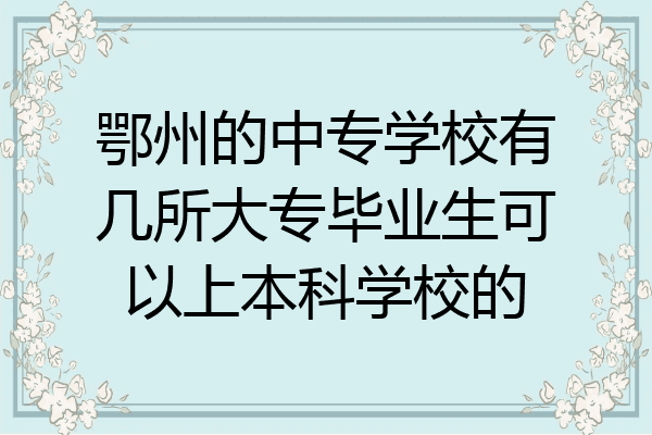 中專生能直接升本科,參加成人自考本科.