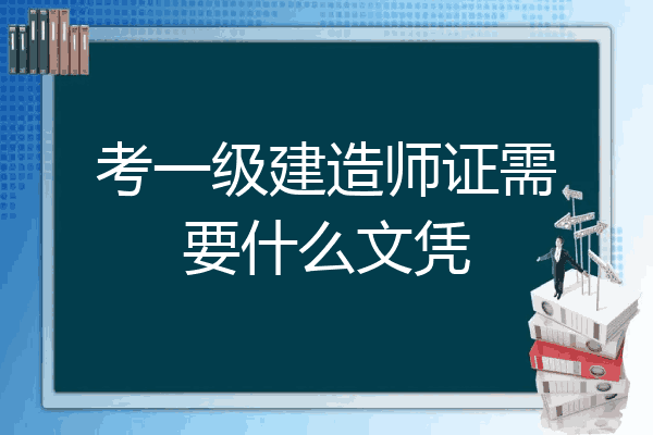 考試建筑師證需要什么學歷_建筑師考試報考條件_二級建筑師考試