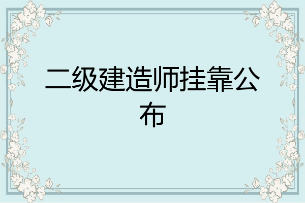 隨著全國社保的聯網,證書股靠很容易被查,未來執業要求的是人證合一