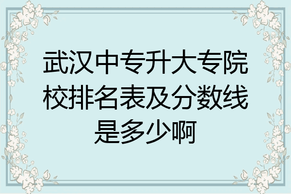 194評論(9)1小時前發佈天驕建材藝術生專科學校排名及分數線1,武漢