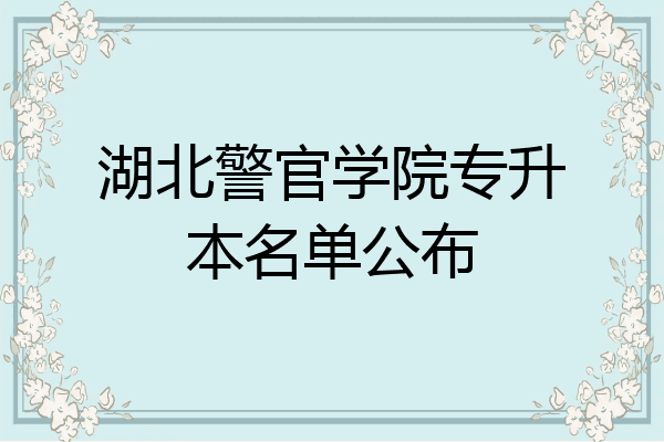 湖北警官學院專升本名單公佈