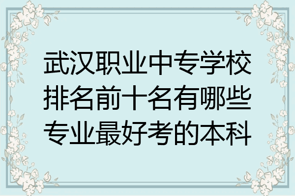 襄阳市技术学院中专部_襄阳职业技术学院(中专部)_襄阳市职业技术学院中专部