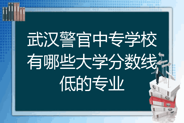 一所是湖北警官學院,屬於公安院校,本科,提前批公安專業入警率很高