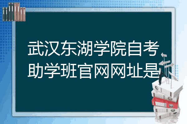 246評論(13)1小時前發佈qq810833606武漢東湖學院自考本科助學班畢業