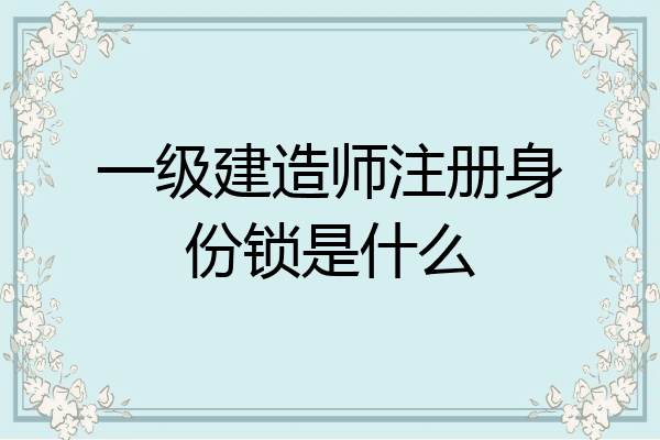 注册1级建造师_单位一级建造师注册网址_建造师注册