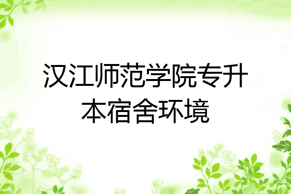 漢江師範學院專升本宿舍環境