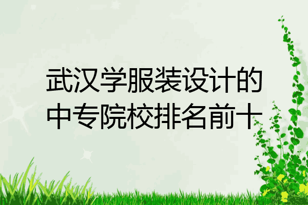 浙江理工大學5,蘇州大學6,武漢紡織大學7,大連工業大學8,北京服裝學院