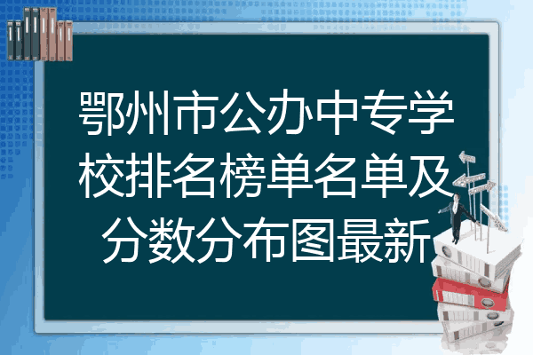 鄂州市公办中专学校排名榜单名单及分数分布图最新