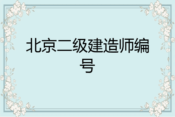 陜西執業注冊中心建造師怎么登陸_二級建造師注冊系統_建造師注冊公示