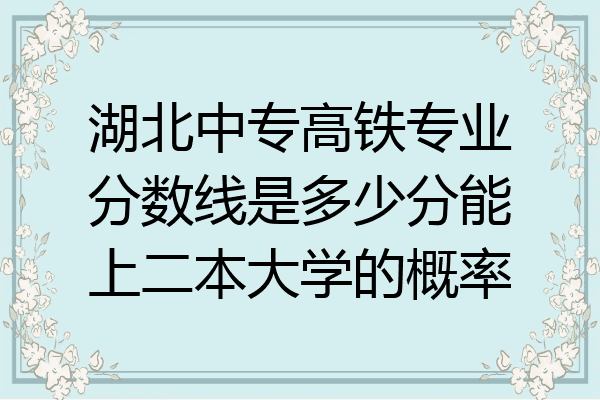 石家庄高铁乘务学校好不好_石家庄高铁乘务学校好进吗_石家庄好的高铁乘务学校