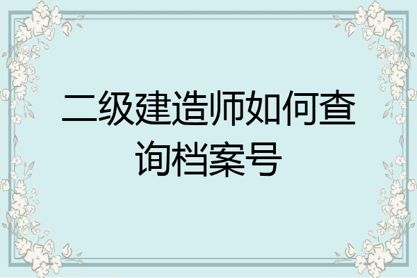 一建考试报名时间_天津一建报名入口官网_江苏省一建考试网上报名系统官网