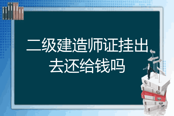 二建一年大概2萬,具體看企業出資多少,有安全b本,出場的話還可以高一