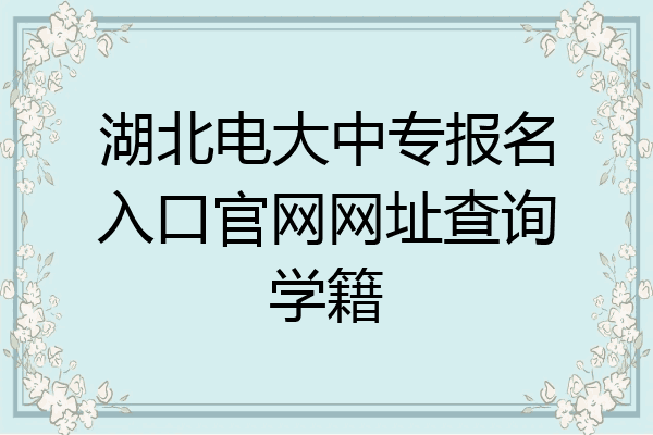 湖北電大中專報名入口官網網址查詢學籍