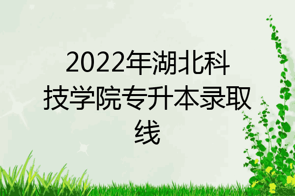 咸宁学院专升本_咸宁职业技术学院专升本_咸宁学院自考专升本