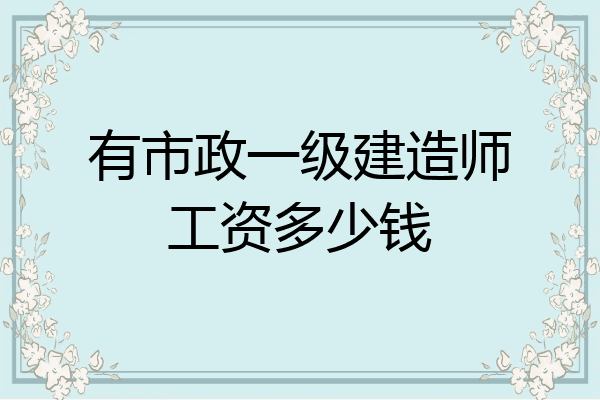 建设部建造师网_建造师工资一般多少_2023二级建造师工资待遇