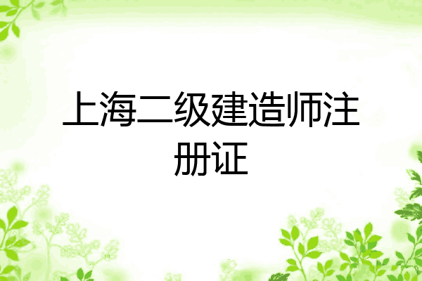 1级建造师报考条件_一级建造师专业查询_1级建造师