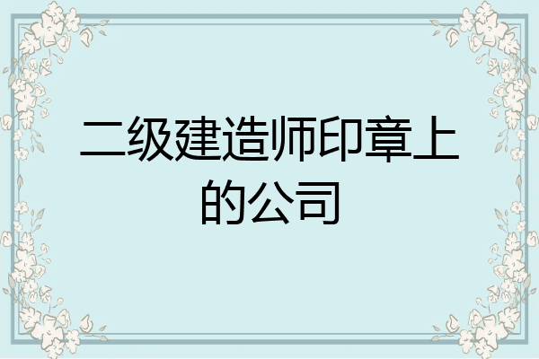 二級建造師印章上的公司