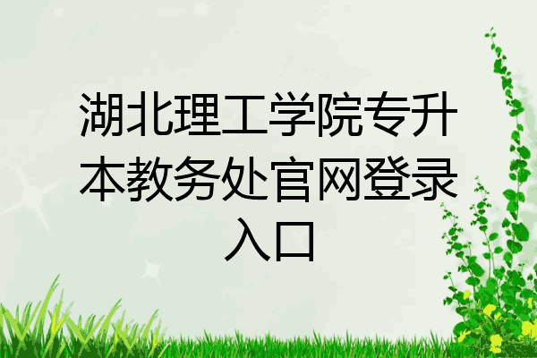 湖北理工学院专升本教务处官网登录入口