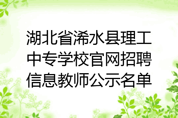 湖北省浠水縣理工中專學校官網招聘信息教師公示名單