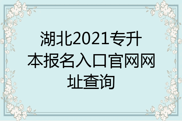 湖北2021专升本报名入口官网网址查询