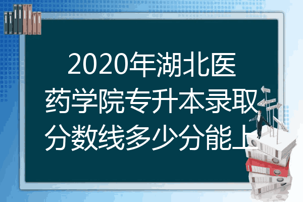 2020湖北医药学院升大图片