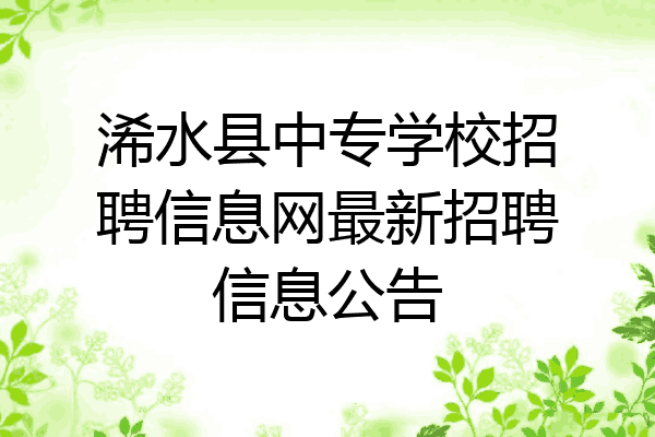 浠水縣中專學校招聘信息網最新招聘信息公告